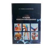 Книги з кінезіологічного тейпування