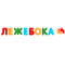Лежебока