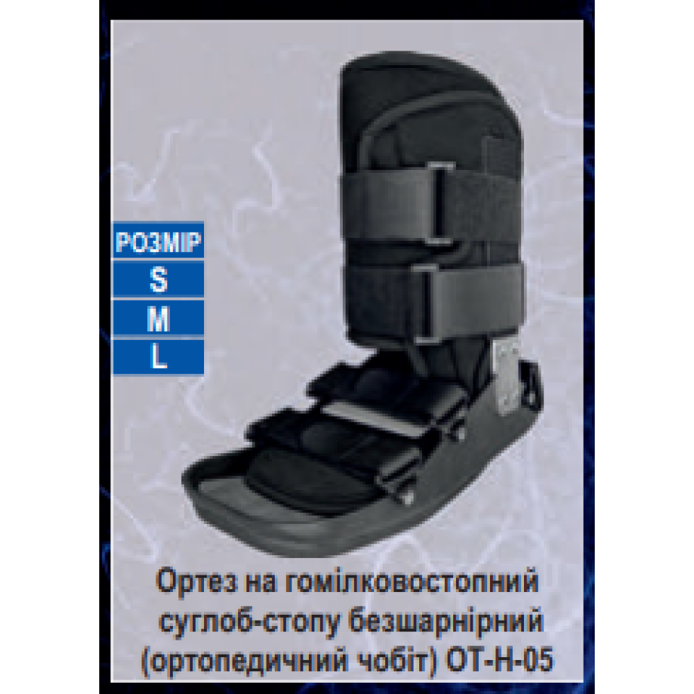 Ортез гомілковостопного суглоба-стопи шарнірний, ортопедичний чобіт Ортопед ОТ-Н-05