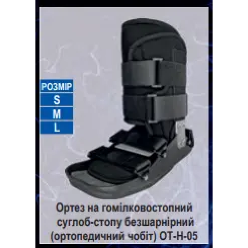 Ортез на гомілковостопний суглоб-стопу шарнірний (ортопедичний чобіт) Ортопед ОТ-Н-06