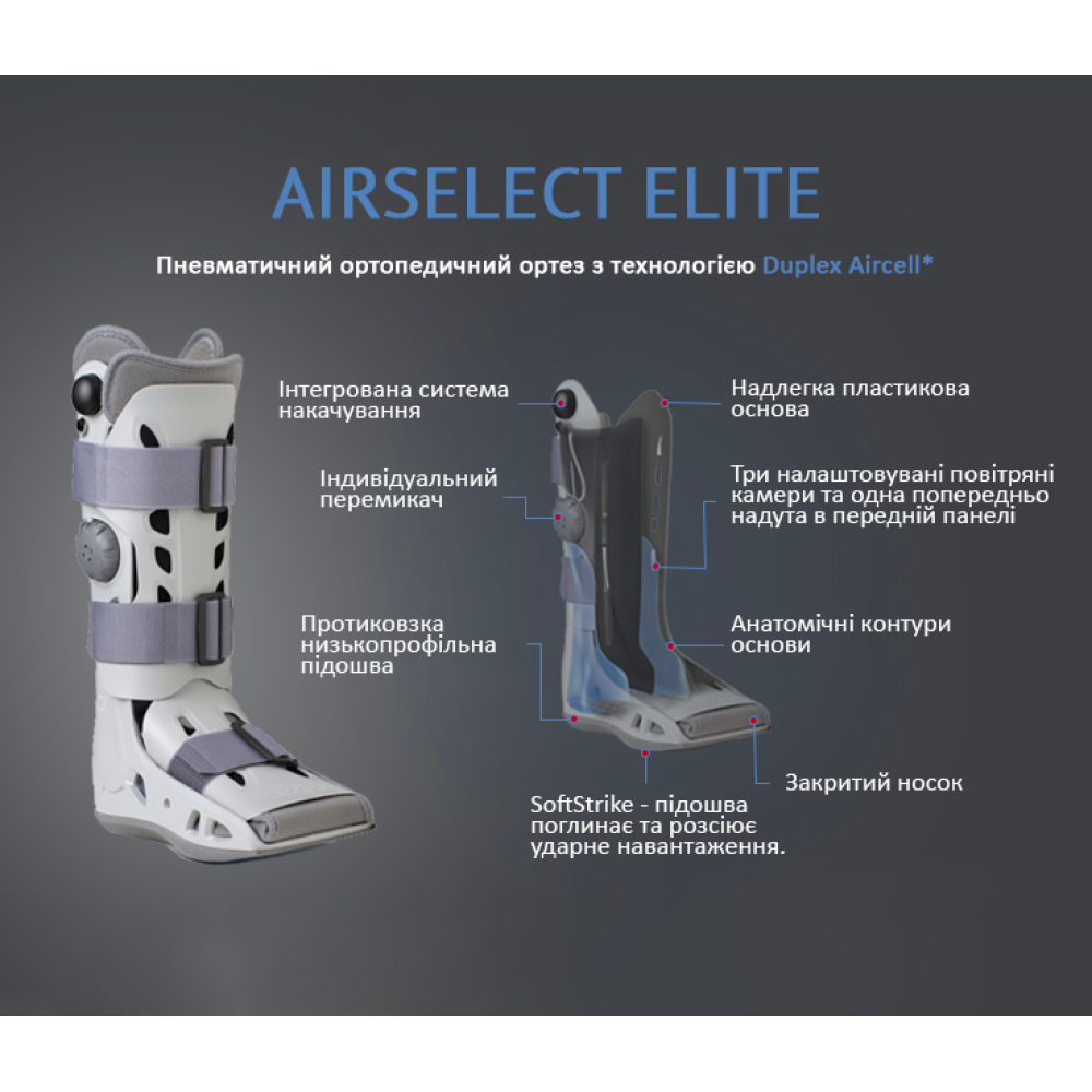 Пневматичний ортопедичний чобіт DJO Global Airselect Elite