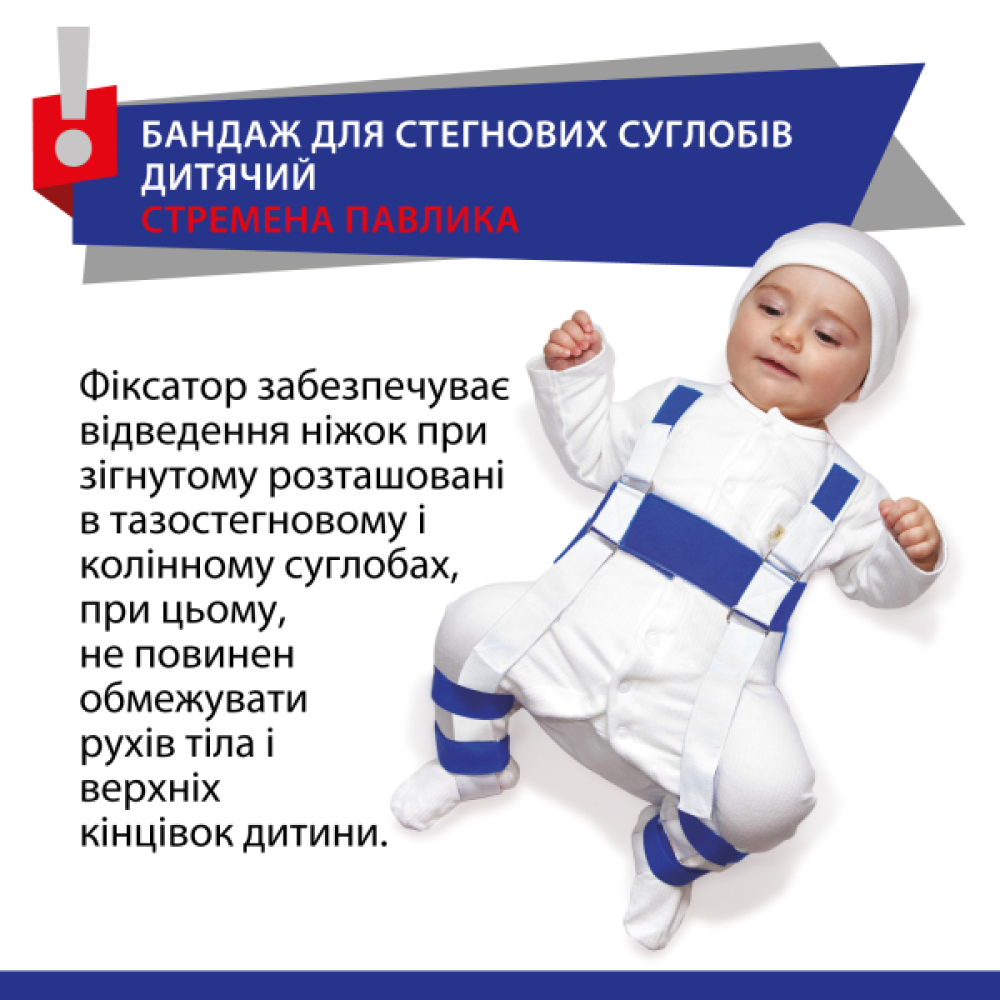 Бандаж для стегнових суглобів дитячий "Стремена Павлика" Торос Тип 450