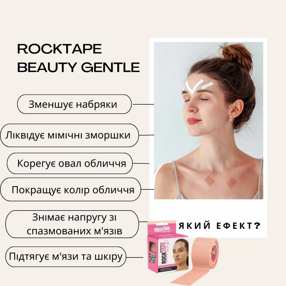 Кінезіотейп для обличчя RockTape Beauty Gentle 5 см х 5 м (Бежевий)