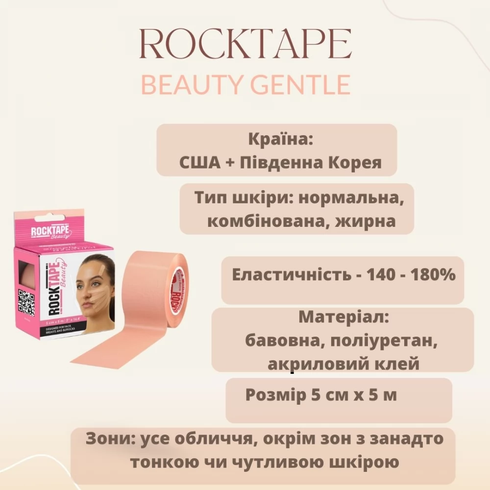Кінезіотейп для обличчя RockTape Beauty Gentle 5 см х 5 м (Бежевий)