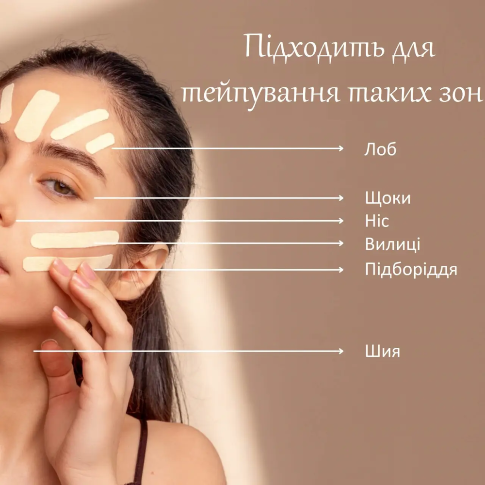 Кінезіо тейп для естетичного тейпування (інд. уп.) CureTape Beauty 2.5 см x 5 м (Бежевий)