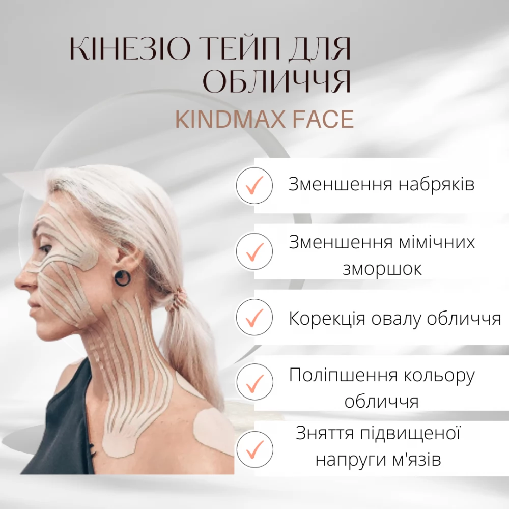 Кінезіотейп для обличчя Kindmax Face Tape 5 см х 5 м (Бежевий)