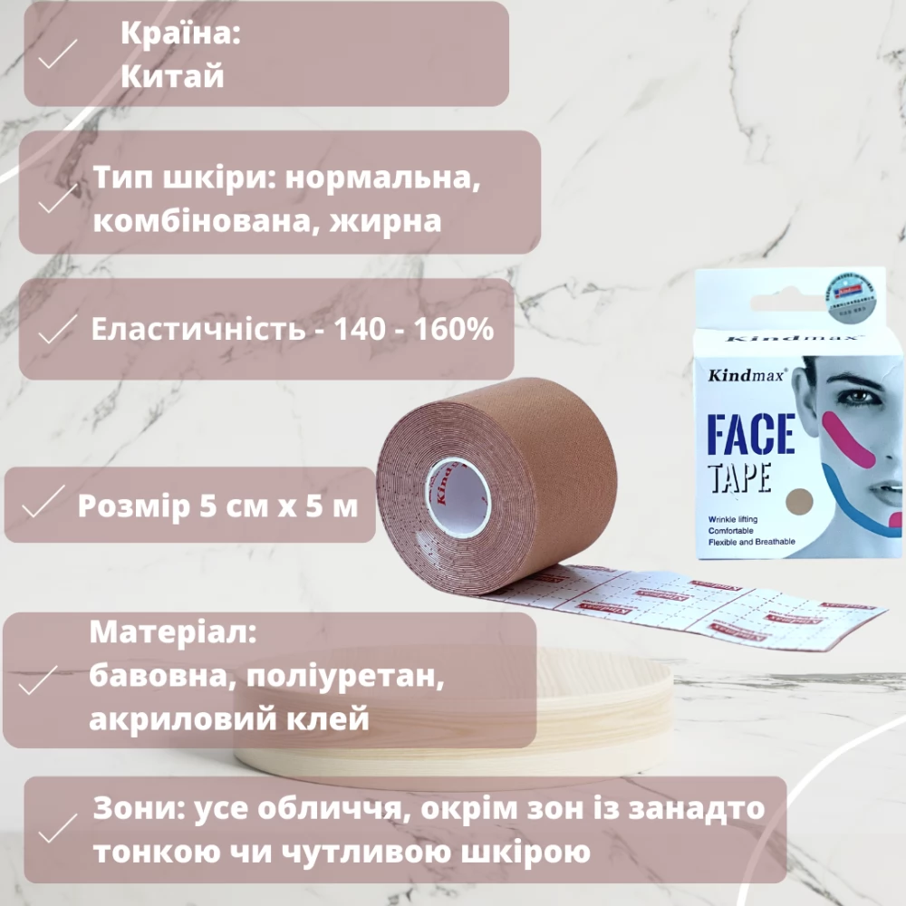 Кінезіотейп для обличчя Kindmax Face Tape 5 см х 5 м (Бежевий)