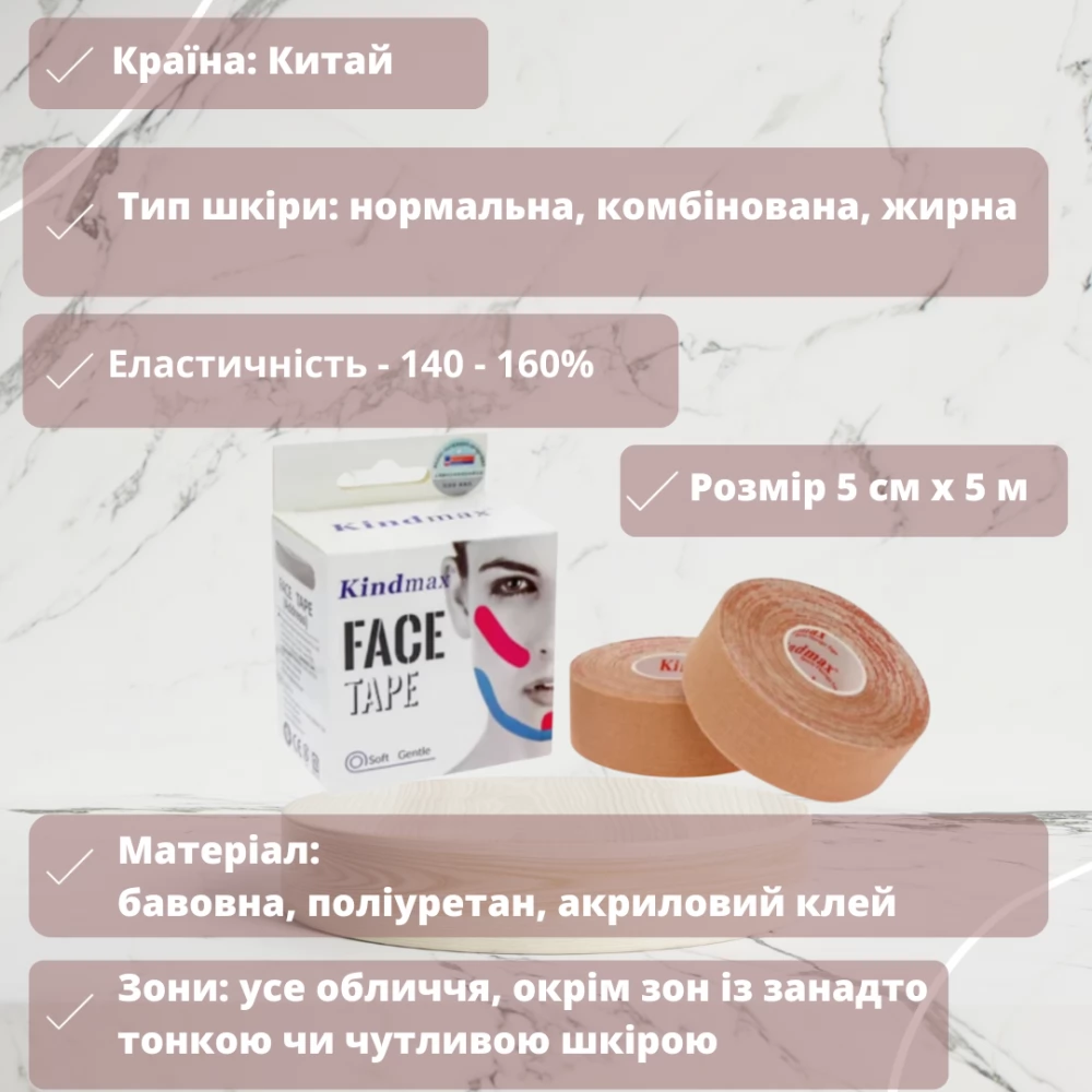 Кинезио тейп для лица Kindmax Face Tape 2,5см х 10м (Бежевый)