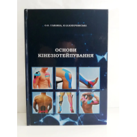 Книга "Основи кінезіотейпування" О.А.Гліняна, Ю.В. Коропочинська