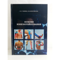Книга "Основи кінезіотейпування" О.А.Гліняна, Ю.В. Коропочинська