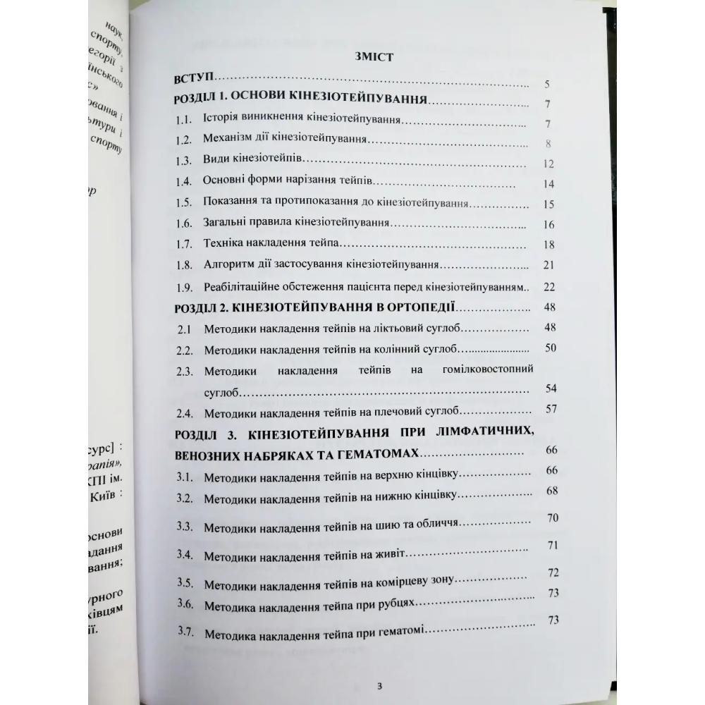 Книга "Основы кинезиотейпирования" О.А.Глиняна, Ю.В.Копочинская