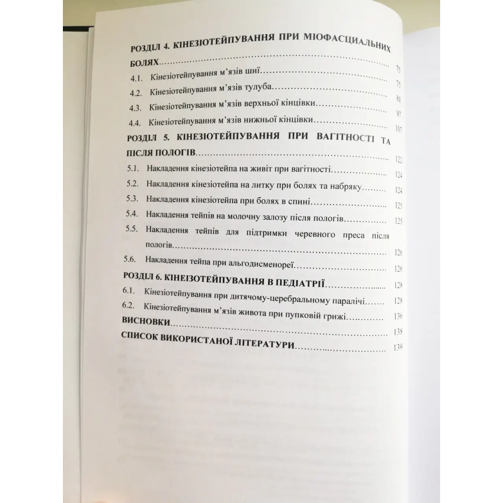 Книга "Основы кинезиотейпирования" О.А.Глиняна, Ю.В.Копочинская