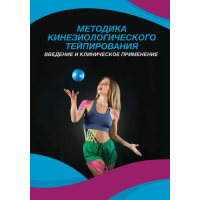 Методика кінезіологічного тейпування. Введення та клінічне застосування