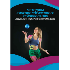 Методика кінезіологічного тейпування. Введення та клінічне застосування