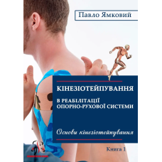 Книга "Кинезио тейпировка в реабилитации опорно-двигательной системы" П.Ямковый