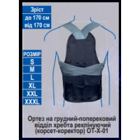 Ортез на грудний і поперековий відділ хребта реклінуючий (до 170 см) Ортопед ОТ-Х-01