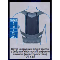 Ортез на грудний відділ хребта з ребрами жорсткості і широкою спинкою (коректор постави) Ортопед ОТ-Х-02