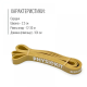 Тренувальна петля Physiokit Band Moderate 12-30 kg (III)