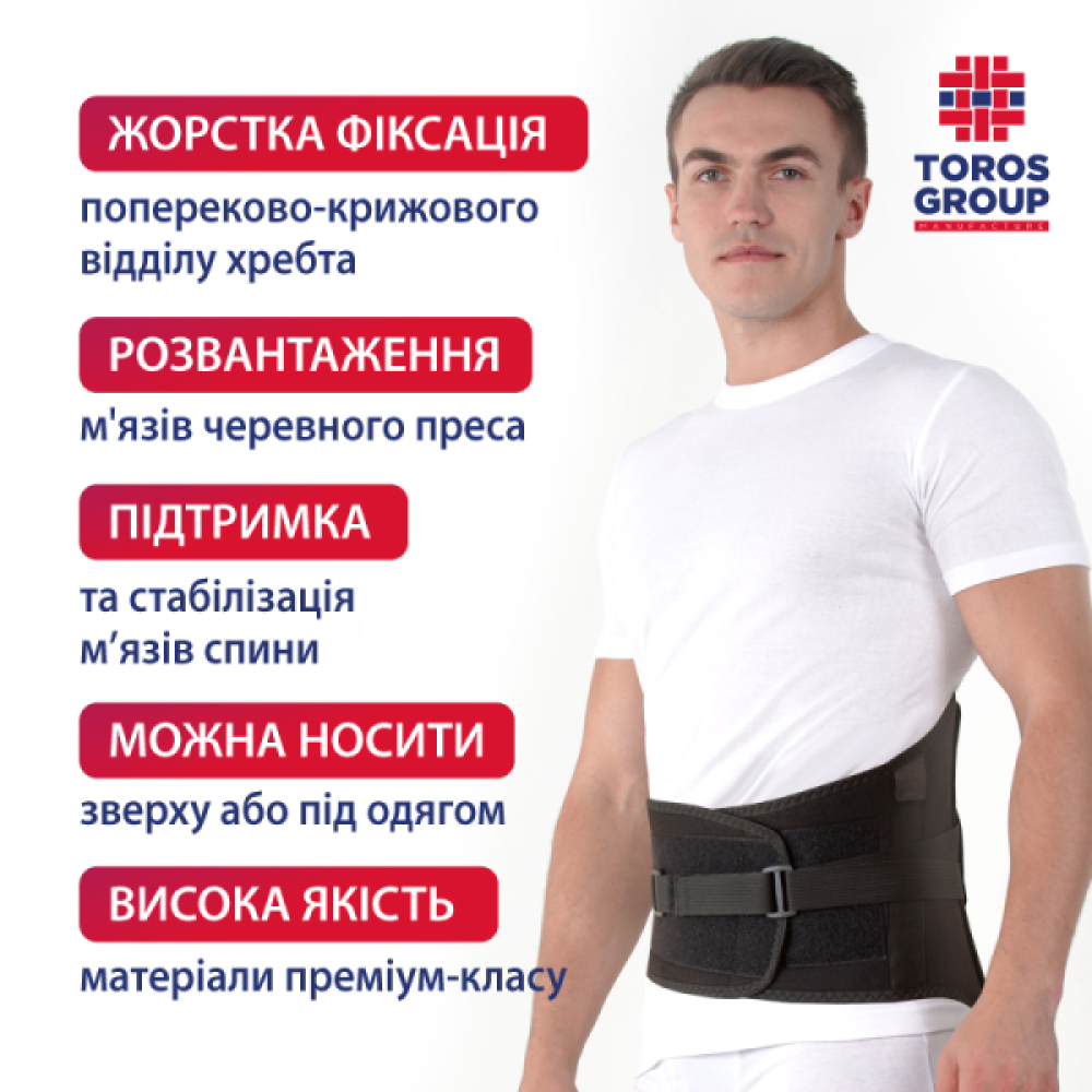 Бандаж попереково-крижовий жорсткий Торос Тип 217
