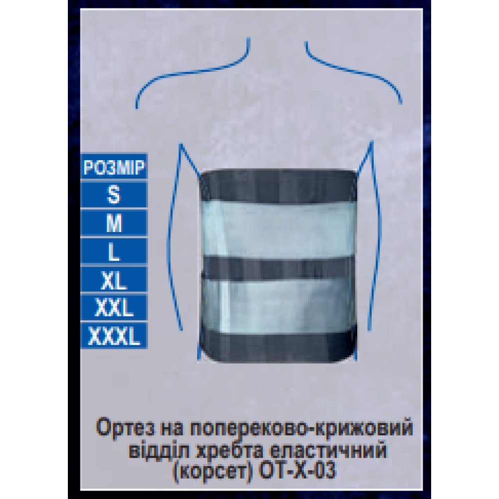 Корсет (ортез) на попереково-крижовий відділ хребта еластичний Ортопед ОТ-Х-03