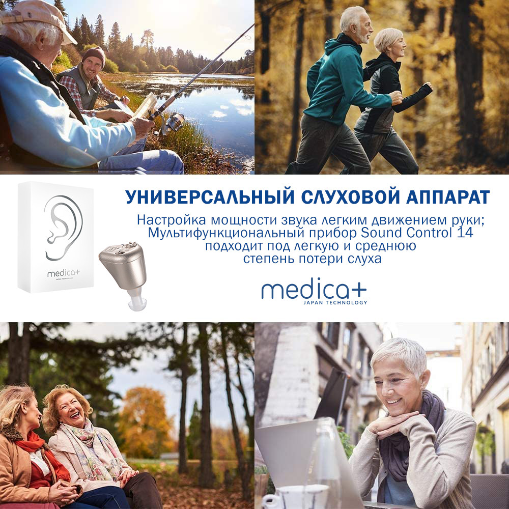 Универсальный слуховой аппарат на аккумуляторе Medica+ Sound Control 14