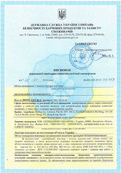 Висновок Санітарно Епідеміологічної експертизи. Алкотестери АлкоФор